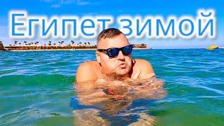 Замерзаем в Египте !!! Отдых в SUNRISE Garden Beach 5* ЕГИПЕТ 2025. Хургада 2025 ЕГИПЕТ сейчас.