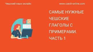 Чешский язык онлайн: Самые нужные чешские глаголы с примерами. Часть 1