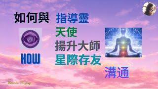 6)  如何與指導靈 天使 揚升大師 星際存友 溝通  他們如何協助我們（字幕）