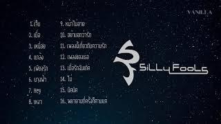 รวมเพลง - Silly Fools