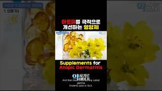 피부염증 아토피 이걸 드시면 없어집니다