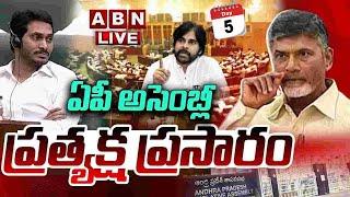 AP Assembly Session LIVE: ఏపీ అసెంబ్లీ సమావేశాలు || CM Chandrababu || Pawan Kalyan || ABN Telugu