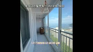 거래됨~~#부산#영도#동삼동#동삼그릴힐#동삼그린힐부동산#공시가1억이하#바다뷰#올수리#급매