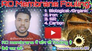 कैसे पता करें की RO membrane में कौन सी fouling है | Types of fouling in RO membrane #rofouling