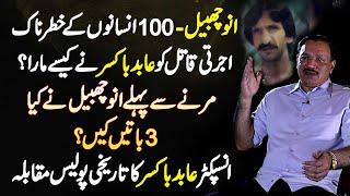 Abid Boxer Exclusive - “Annu Chabail" 100 Insanon Ke Killer Ko Abid Boxer Ne Kaise Mara?