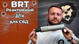 Реактивный ДТК BRT для СВД (7.62x54 мм, 230 мм, дульный тормоз) Видео Обзор