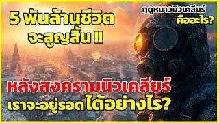 โลกหลังสงครามนิวเคลียร์ เราจะอยู่รอดได้อย่างไร | รู้ไว้ใช่ว่า | ฤดูหนาวนิวเคลียร์ เป็นอย่างไร?