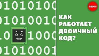 Как на самом деле работает двоичный код?