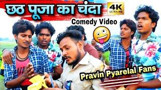 छठ पूजा का चंदा - Chhath Puja Ka Chanda - Pravin Pyarelal Fans - New comedy video