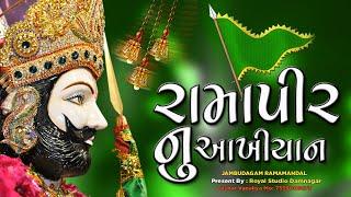 રામાપીર આખીયાન || RAMAPIR AKHIYAN || JAMBUDA RAMAMANDAL  || D-live || Royal studio damnagar#ramapir