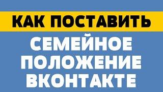 Как поставить семейное положение в вк