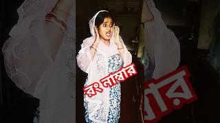 #mousumi #comedy #funny #shorts