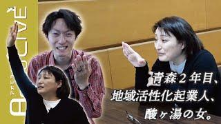 青森2年目の地域活性化起業人が新人地域おこし協力隊のお悩みを聞いたら衝撃の事実が…【Aomo LIVE】