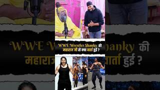 WWE Wrestler Shanky ने महाराज जी से क्या पूछा | Shri Hit Premanand Ji Maharaj