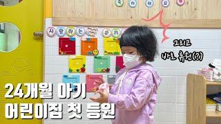 24개월 어린이집 첫 등원ㅣ어린이집 적응기ㅣ국공립 어린이집ㅣ어린이집 일상