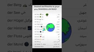 #deutsch#auf###Paschtu#Shahidullah@#Niazi#vokabeltest#جرمني #په#پښتو#Paschto#