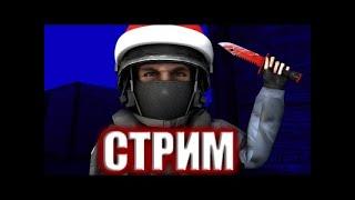 ВОЗВРАЩЕНИЕ СПУСТЯ 2 ГОДА..  /НОВОГОДНИЙ СТРИМ ПО STANDOFF 2 / СТАНДОФФ 2