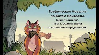 Графическая новелла по Котам Воителям. Цикл «Воители». Том 1. Оценка охоты с испытанием преданности.