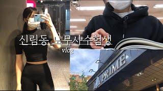 sub) 신림동 노무사수험생 vlogㅣ지방러의 서울상경ㅣ노무사실강ㅣ공인노무사수험생ㅣcplaㅣ인사관리 gs0기ㅣ운동하는 수험생ㅣworkoutㅣ헬스