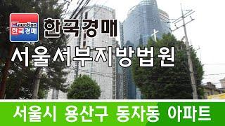 서울시 용산구 동자동 아파트 경매  2021타경52180(2) (한국경매)