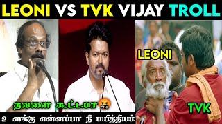 பணம் பத்தும் செய்யும் அதுக்கு இது Sample  Dindugal Leoni Vs Tvk Vijay Troll  Leoni Vs Vijay Troll