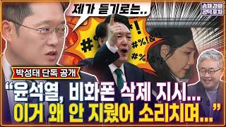 박성태 단독 공개 “윤석열, 비화폰 삭제 지시...이거 왜 안 지웠어 소리치며 격노” / 박성태x장성철 [송채경화의 공덕포차 250530-농축본2]