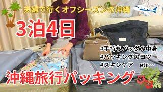 【PACK WITH ME】沖縄3泊4日️スーツケース・手持ちバッグの中身【国内旅行/夫婦旅行/旅の必需品/コスメ/スキンケア】