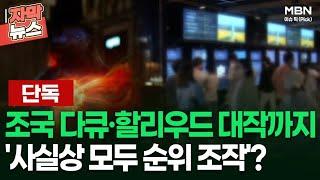 [단독] 조국 다큐·할리우드 대작까지 '사실상 모두 순위 조작'? | 이슈픽