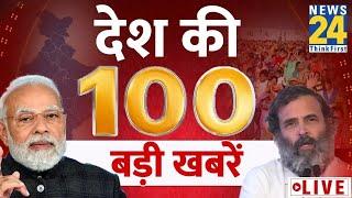 100 बड़ी खबरें | 13 Oct 2024 | Hindi News | Latest News || News24 | Vijyadashmi | Baba Siddique