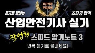 산업안전기사 실기 ️ 작업형 스피드 암기노트 3⭐️