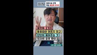 정관수술 핵심 Point 3가지_ 멘파워비뇨기과 #shorts