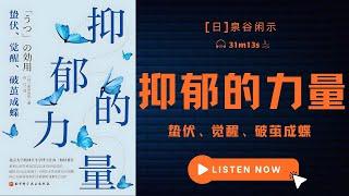 抗抑郁新思维！年轻人必知的5大策略，彻底摆脱抑郁困境 | 《抑郁的力量：蛰伏、觉醒、破茧成蝶》