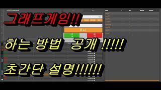 그래프게임 하는법 공개!! 초간단 설명!!! - 부스타빗