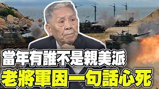 金門10萬大軍剩3千怎麼守得住! 帥化民:當年有誰不是親美派 因李敖一句話心死