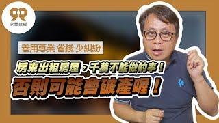 出租房屋當房東竟破產？出租房屋應該要注意的事項！代書、地政士、蕭琪琳