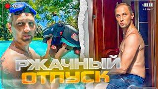 УГАР ИЗ ЖИЗНИ #44 | РЖАЧНЫЙ ОТПУСК!