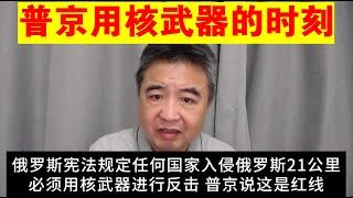 翟山鹰：普京用核武器的时刻