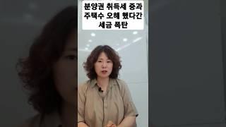 분양권 취득세 중과 필수 체크. 주택수 잘못 판단 세금 폭탄. #주소장