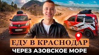ЕДУ В КРАСНОДАР! ВАХТА ЯНДЕКС / АЗОВСКОЕ МОРЕ / 2.500 КМ ОТ ДОМА!