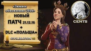 Civilization 6 | VI - Новый патч + DLC Польша: дополнения, изменения, правки баланса