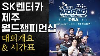 PBA SK렌터카 제주 월드챔피언십 2025 대회개요 시간표