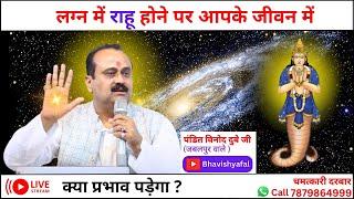 लग्न में राहु होने पर आपके जीवन में क्या प्रभाव पड़ेगा ? Bhavishyafal #ViralVideo #Viral