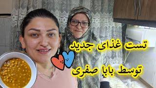 ولاگ پخت غذای جدید و خاطرات مامان#آشپزی #خانواده #روزمرگی #ولاگ #تستر