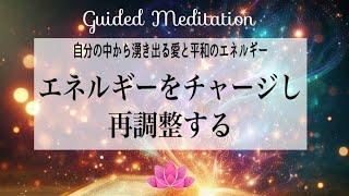 【誘導瞑想10分】エネルギーをチャージし再調整する｜自分の中から湧き出る愛と平和のエネルギー｜自己愛｜セルフラブ