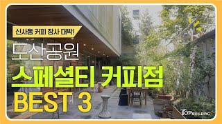 신사동 도산공원 커피 제대로 하는 곳! '스페셜티' 카페 BEST 3ㅣ압구정로데오 현재 장사 대박난 핫플 카페모음