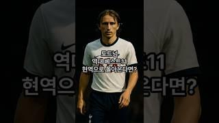 토트넘 역대 베스트11 현역으로 돌아온다면?