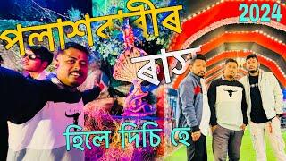 পলাশবাৰীৰ ৰাস এইবাৰ আছৰিত // Palasbari Rakh 2024 // Assamese vlog