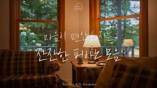 [Relaxing Piano]아,편안해️너무 편안한 잔잔한 피아노 모음