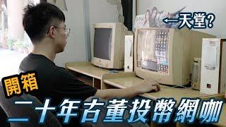 消逝的網咖文化，回不去的天堂、RO、CS線上遊戲，那些年我們一起玩過的線上遊戲｜不一樣的風景 EP2