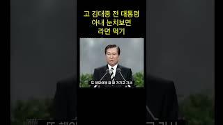고 김대중 전 대통령 유머는? #shorts